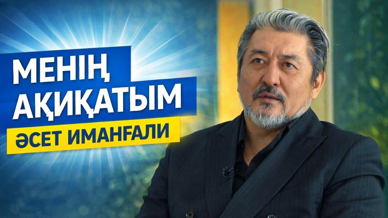 МЕНІҢ АҚИҚАТЫМ // ӘСЕТ ИМАНҒАЛИ / АЛМАТЫ