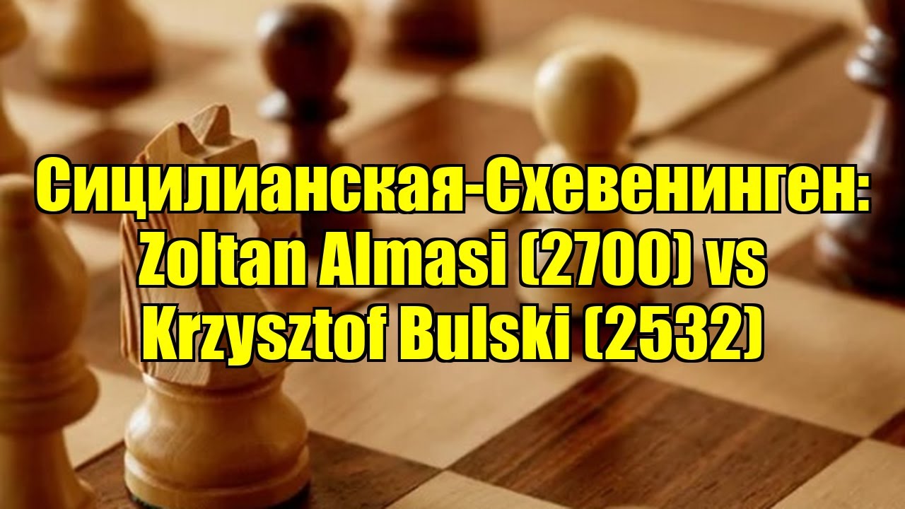 Сицилианская-Схевенинген: Zoltan Almasi (2700) vs Krzysztof Bulski (2532)