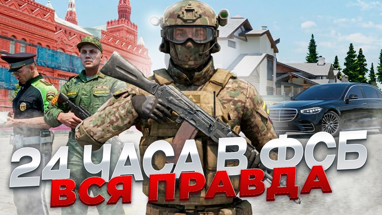 24 ЧАСА НА СЛУЖБЕ В ФСБ -  ЧТО Я ПОНЯЛ? | RMRP - Тверской