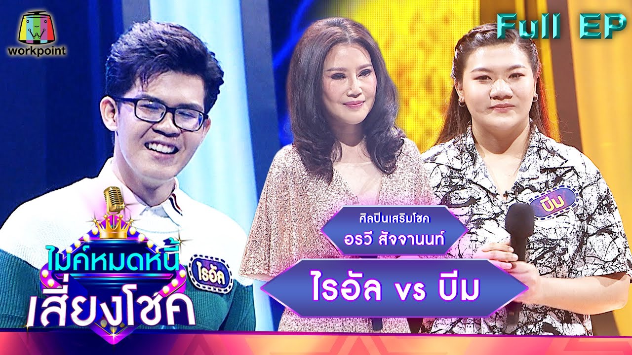 ไมค์หมดหนี้ เสี่ยงโชค | อรวี สัจจานนท์ | 16 ธ.ค. 64 Full EP