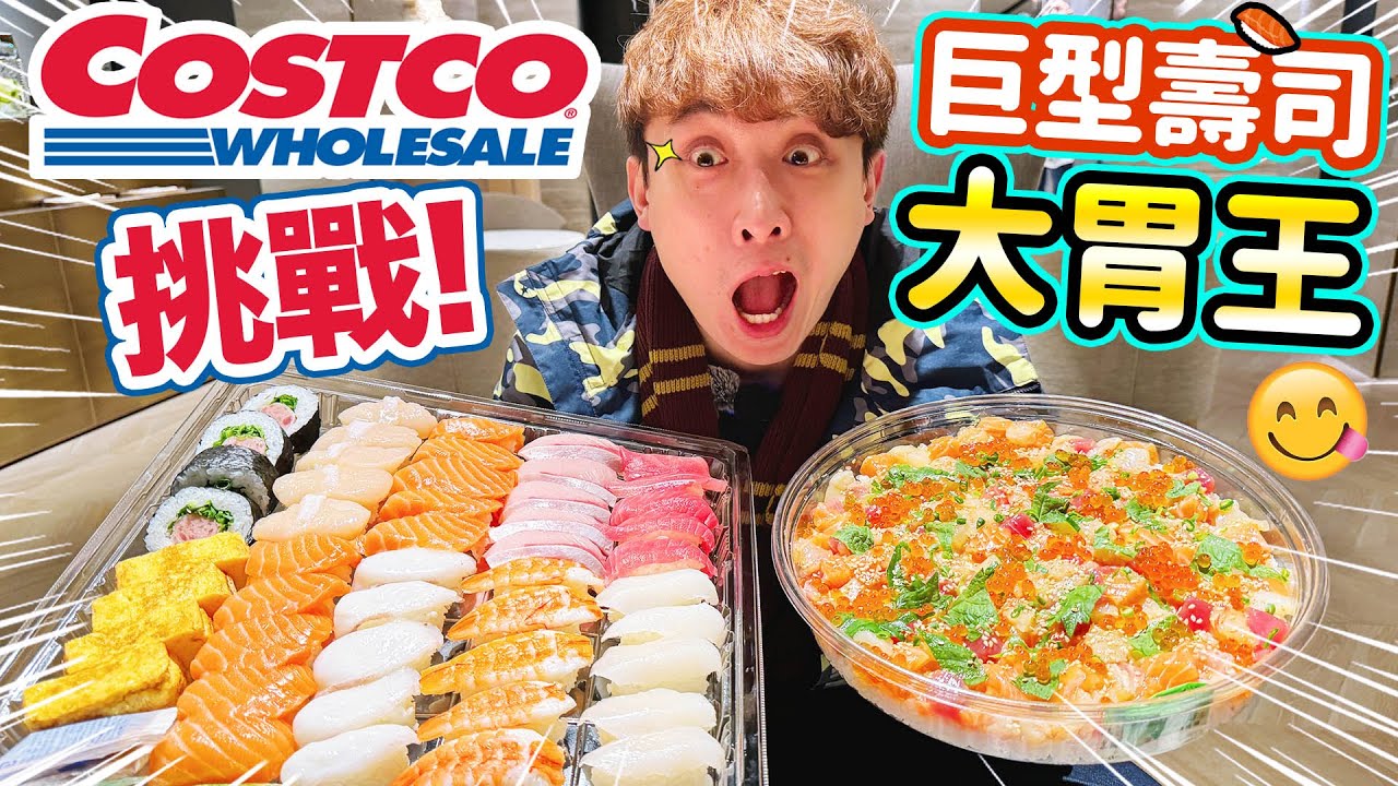 【大胃王挑戰😋】Costco💥超值「巨型壽司」🍣一個人能吃多少件？(中文字幕)日本三井門真Outlet好市多
