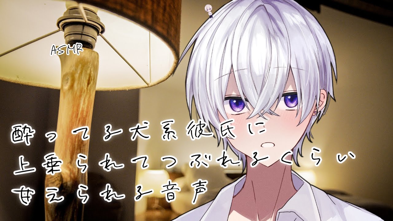 【女性向け】 酔ってる犬系彼氏に上乗られてつぶれるくらい甘えられる音声【シチュエーションボイス】