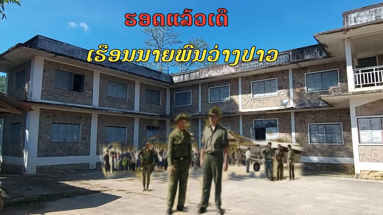 ເຮືອນນາຍພົນວ່າງປາວ ເມືອງລ້ອງແຈ້ງ ແຂວງໄຊສົມບູນ  | เรือนนายพลว่างปาว เมืองล้องแจ้ง แขวงไชสมบูน