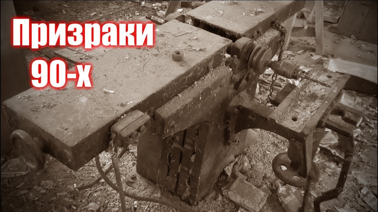 Столярные призраки 90-х