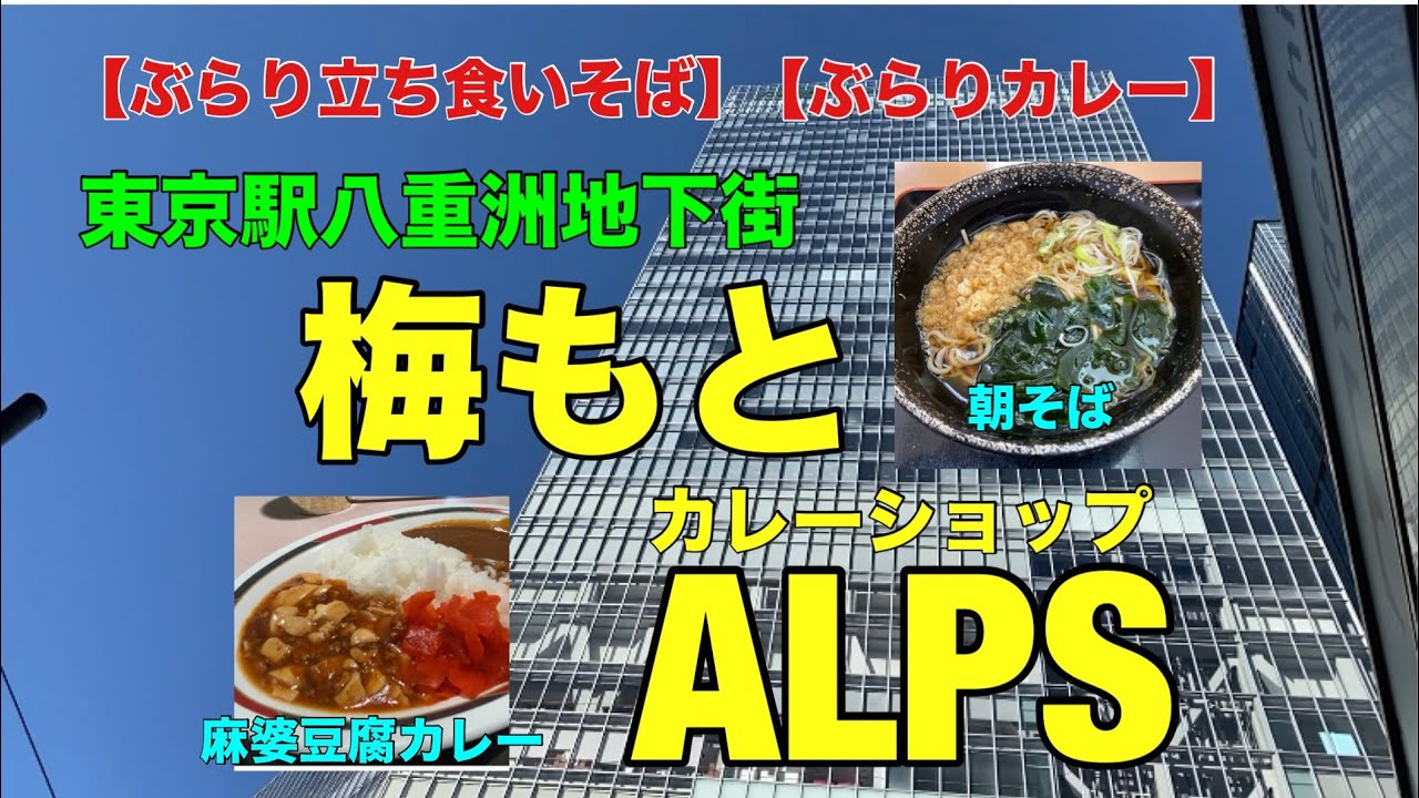 【ぶらり立ち食いそば】【ぶらりカレー】東京駅八重洲地下街　梅もと 朝そば　カレーショップALPS 麻婆カレー大盛