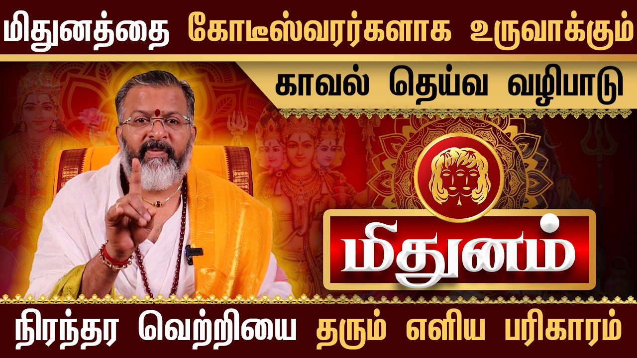 மிதுனம் - கோடீஸ்வர யோகம் திறக்கும் காவல் தெய்வ வழிபாடு || பணவரவு பெருகும்