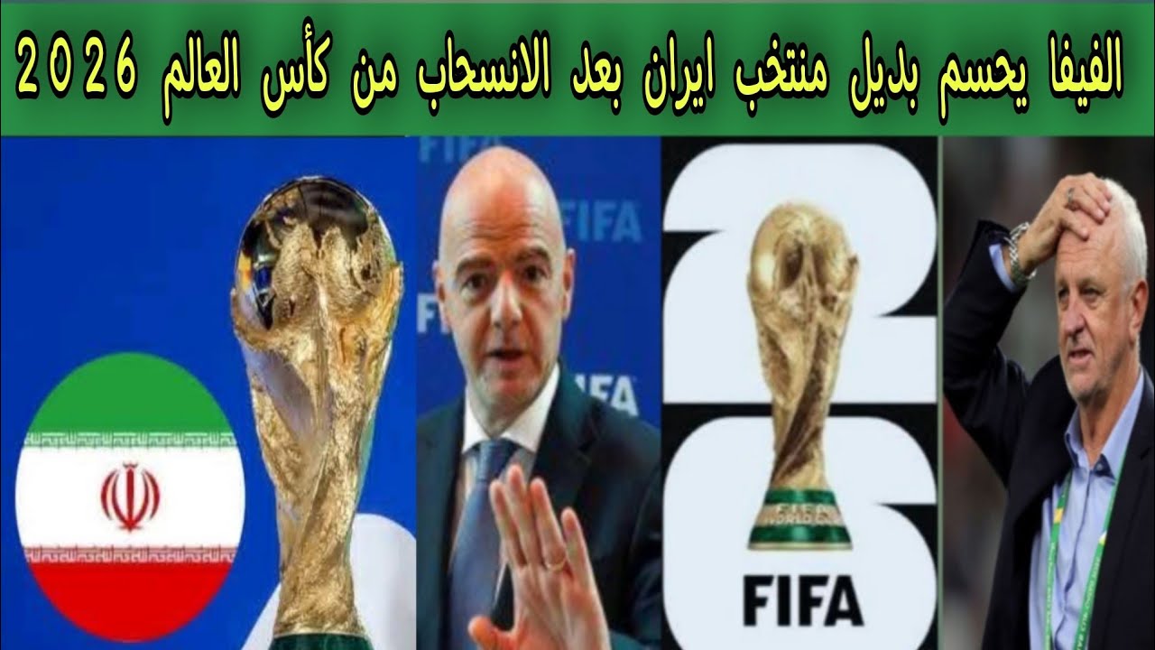 الفيفا يحسم بديل منتخب ايران بعد الانسحاب من كأس العالم 2026