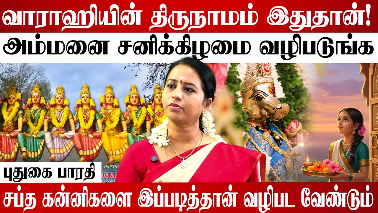 ஆதிபராசக்தியின் அம்சம் தான் அணைத்து பெண் தெய்வங்களும் 🙏🌺| #varahi #varahiamman #KanniDeivaVazhipadu