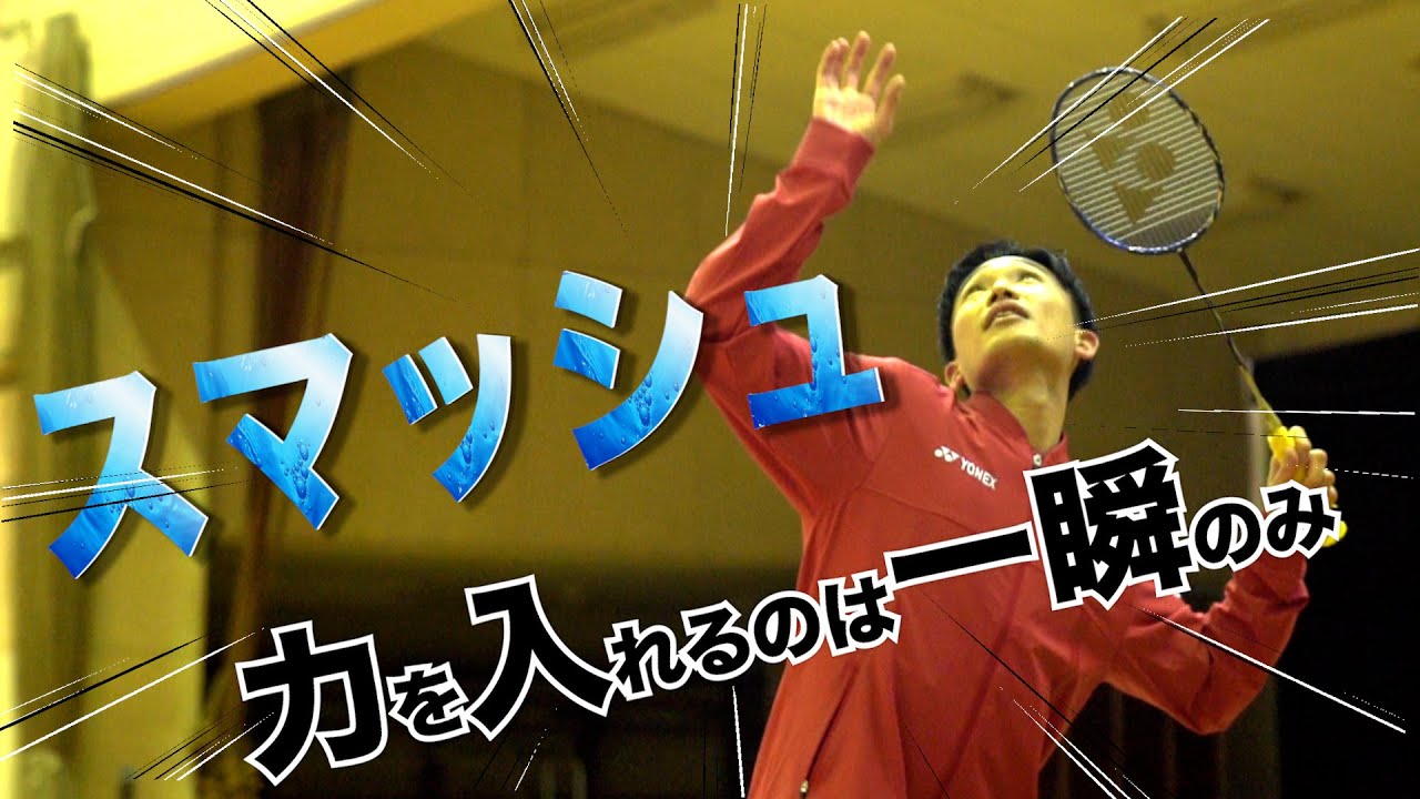 【解説】スマッシュ！力入れるのは一瞬！- Smash of Kento Momota -  ※Subtitled