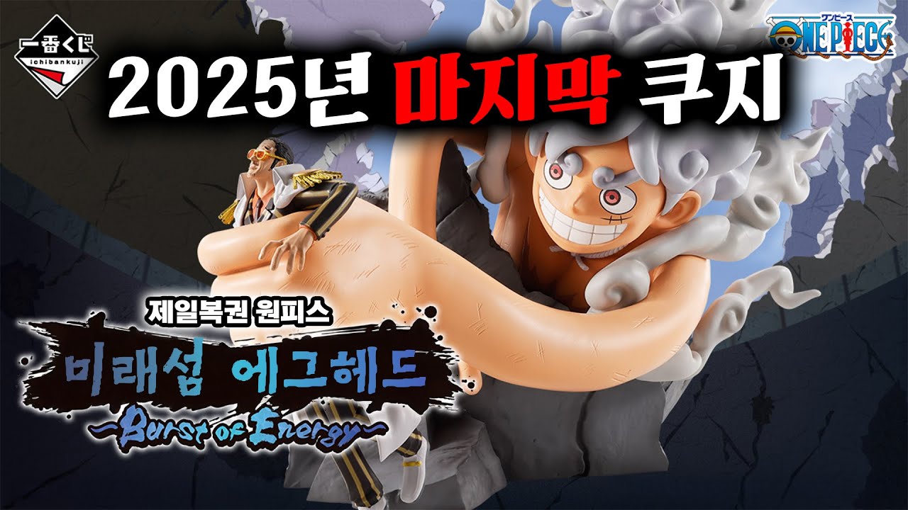 2025년 마지막 쿠지는 과연 잘 뽑았을까🔥(제일복권 원피스 미래섬 에그헤드 Burst of Energy, 원피스 쿠지, 원피스 피규어 리뷰)