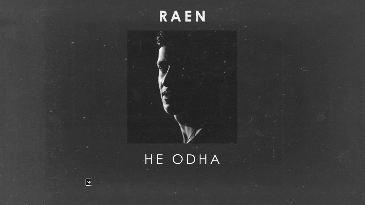 RAEN - Не одна (official audio)