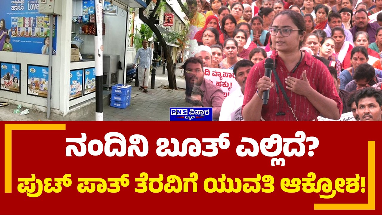 Street Vendors Protest: ನಂದಿನಿ ಬೂತ್&zwnj; ಎಲ್ಲಿದೆ? ಪುಟ್ ಪಾತ್ ತೆರವಿಗೆ ಯುವತಿ ಆಕ್ರೋಶ! PNS Vistaara News
