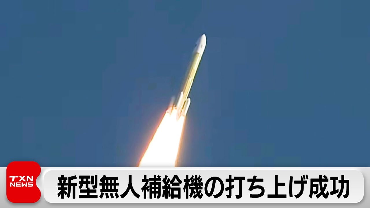 JAXA　種子島宇宙センターから新型無人補給機をH3ロケット7号機に乗せ打ち上げ