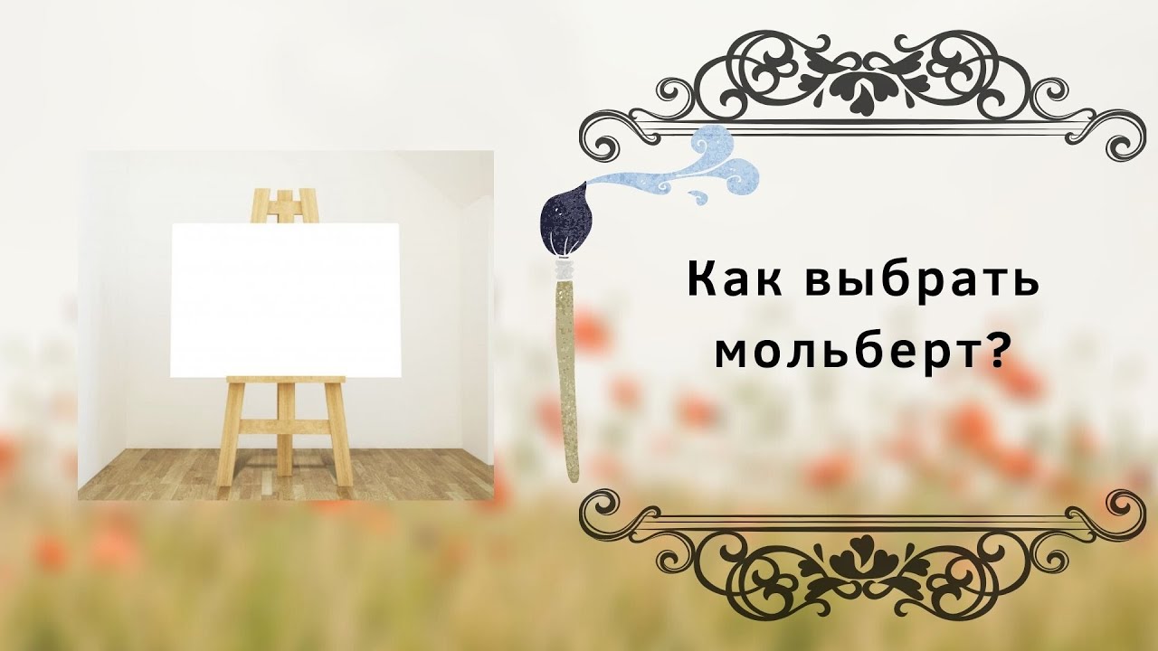 Как выбрать мольберт?