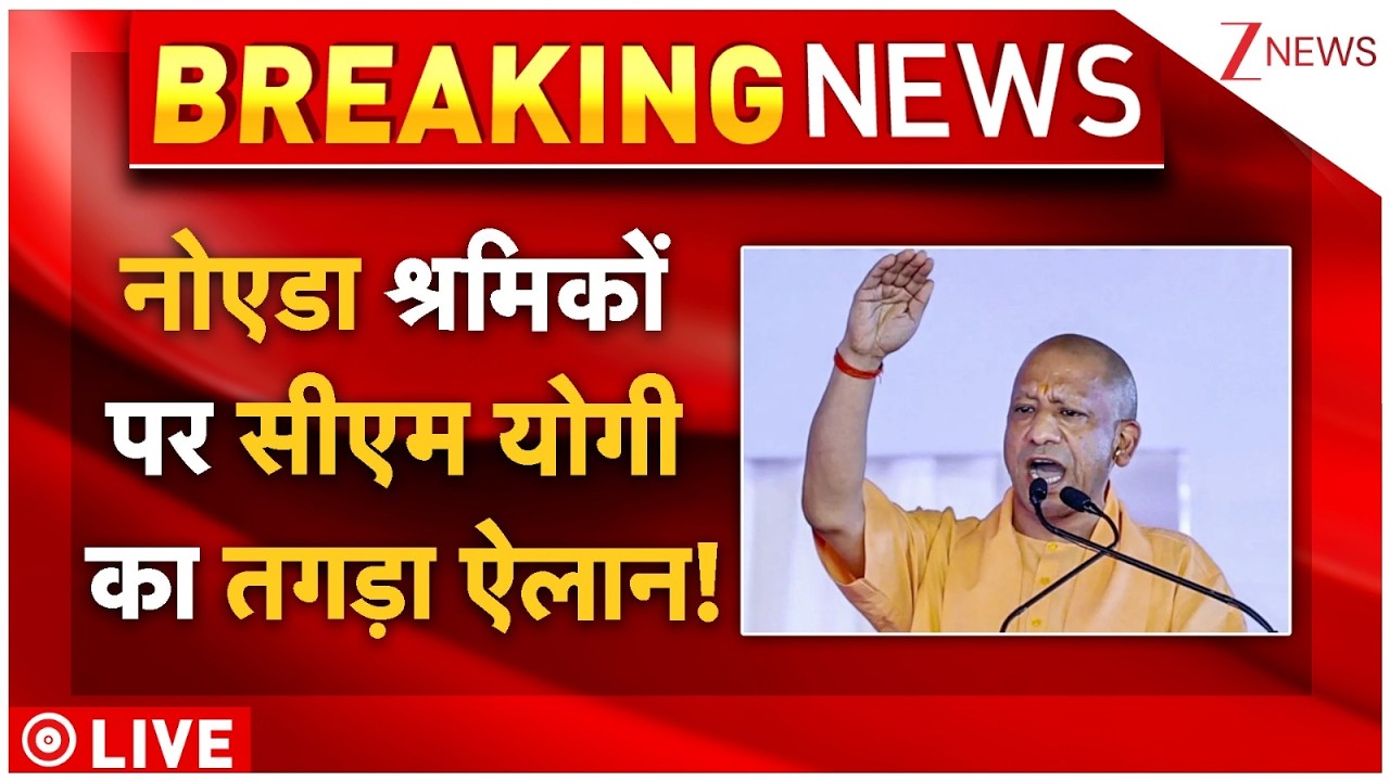 CM Yogi Announcement For Noida Workers : नोएडा श्रमिकों पर सीएम योगी का तगड़ा ऐलान! Breaking