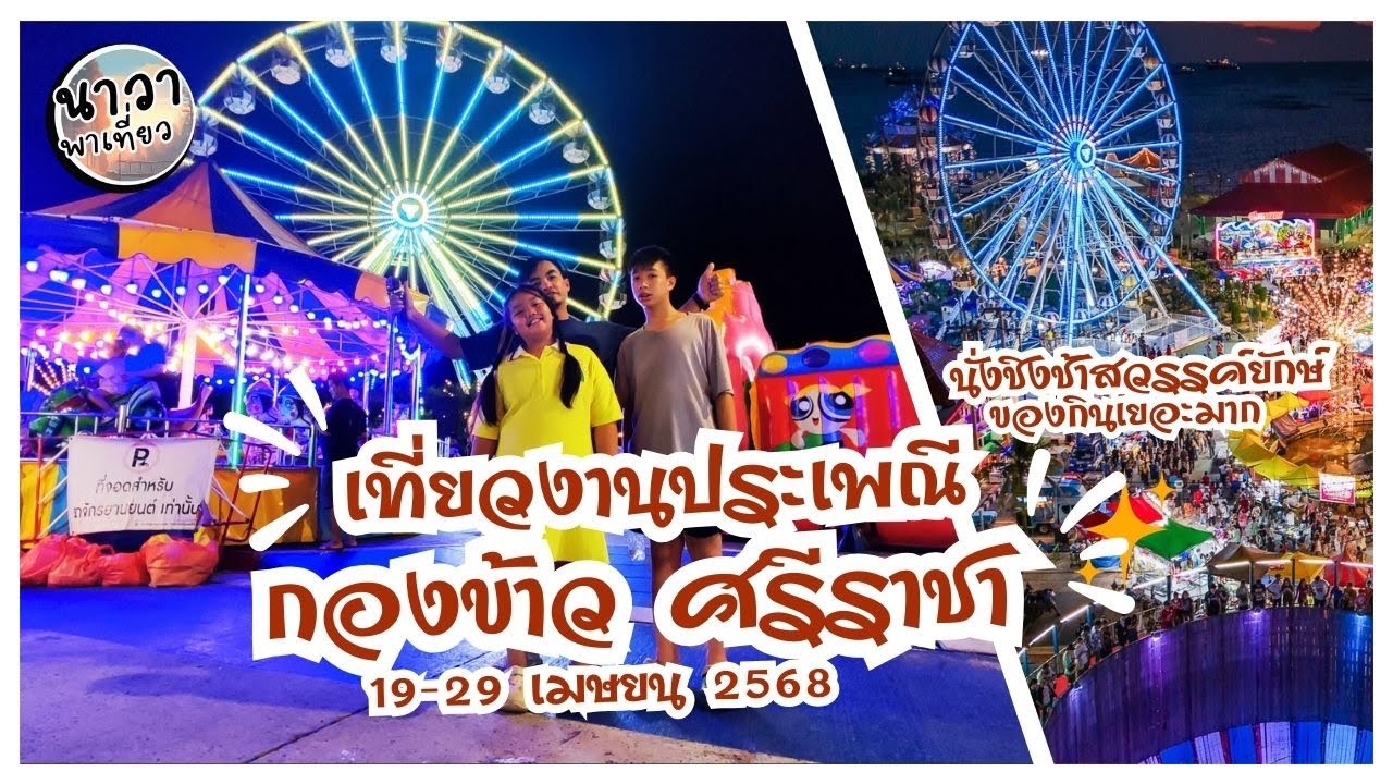 งานกองข้าวเกาะลอย  ยิ่งใหญ่แค่ไหน ไปดู ⚡️