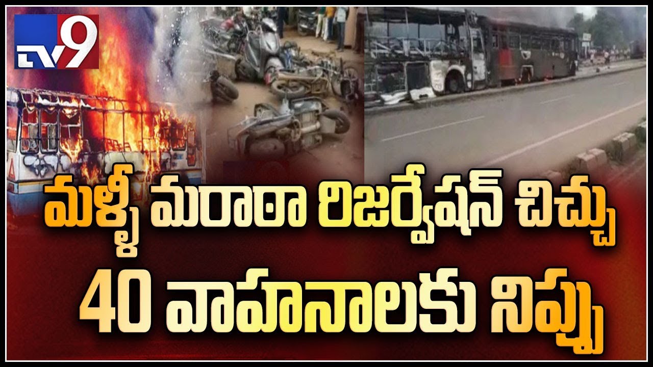 Maratha reservation stir : Protests turn violent in Pune - TV9