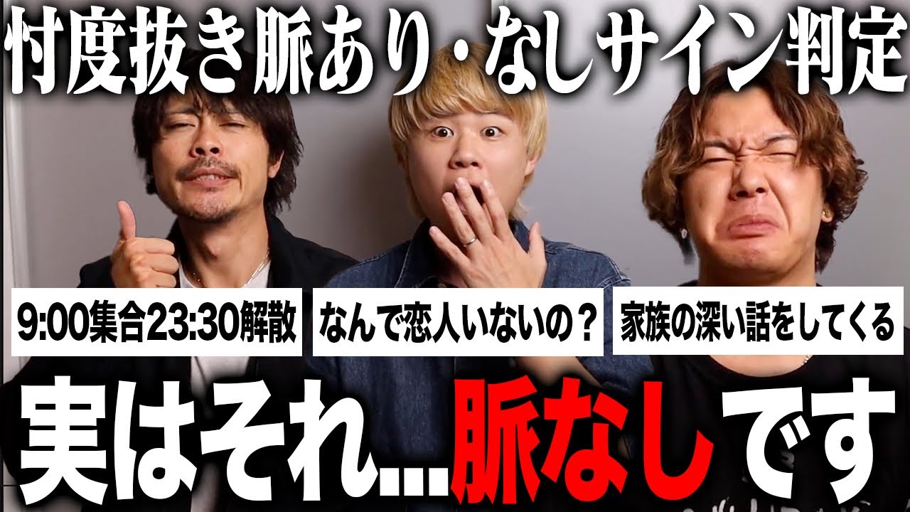 コレって脈あり？脈なし？俺らが判定するで！