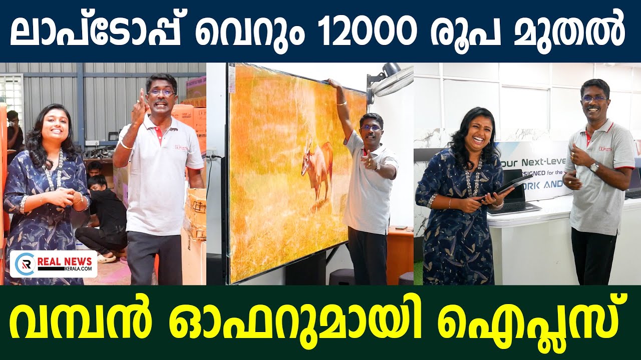 ലാപ്ടോപ്പ് വെറും 12000 രൂപ മുതൽ; ടിവി 5500 രൂപ മുതൽ; വമ്പൻ ഓഫറുമായി ഐപ്ലസ് | Eye Plus TV