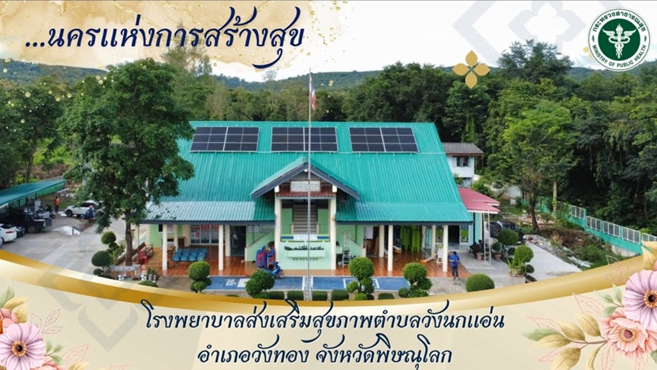 โรงพยาบาลส่งเสริมสุขภาพตำบลวังนกแอ่น