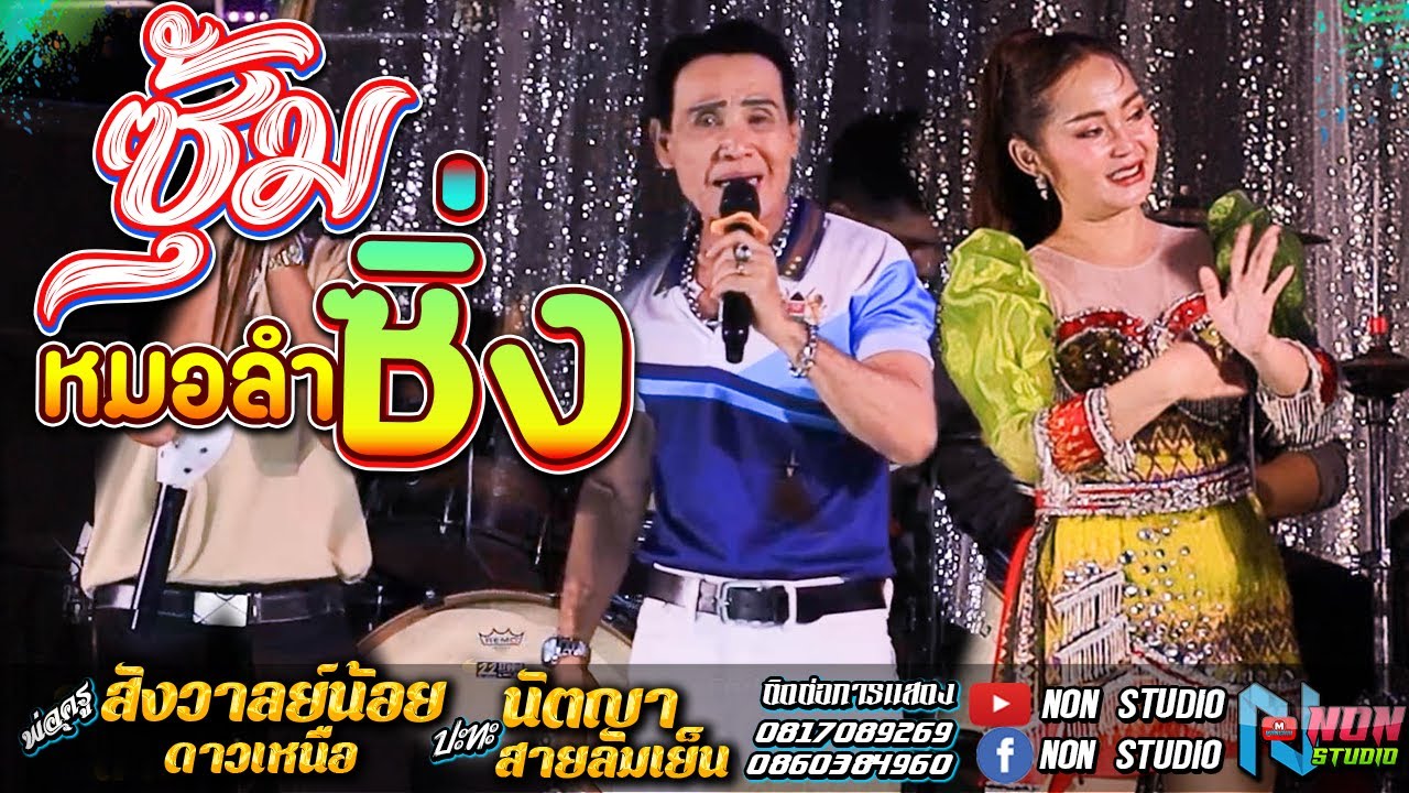 ต้นตำหรับหมอลำซิ่ง # พ่อครูสังวาลย์น้อย ดาวเหนือx นัตญา สายลมเย็น !จรัสซาวด์แอนดไลท์ ขอนแก่น