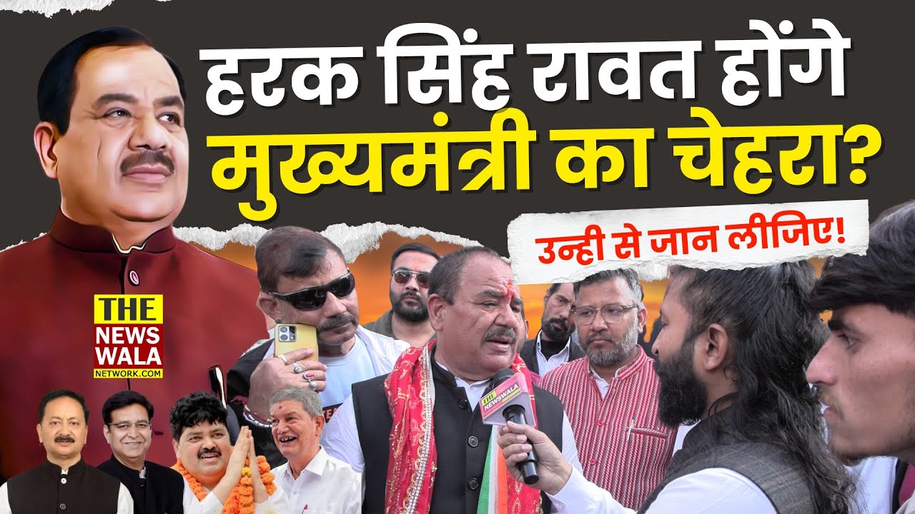 क्या Dr Harak Singh Rawat होंगे मुख्यमंत्री का चेहरा? उन्ही से जान लीजिए!