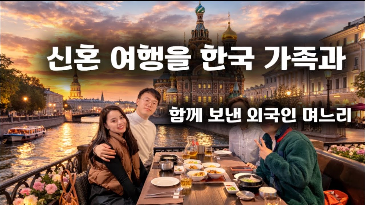 신혼여행을 시가족과? 러시아 며느리의 상트페테르부르크 VLOG Медовый месяц с корейской семьей
