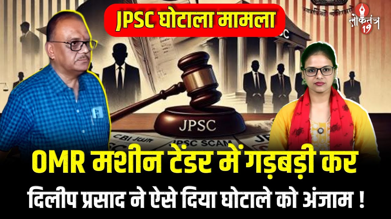JPSC Scam मामले में पूर्व अध्यक्ष Dilip Prasad को सज़ा, OMR Machine टेंडर में की थी बड़ी गड़बड़ी