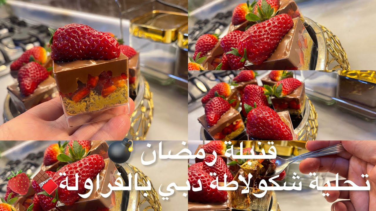قنبلة رمضان 🌙 تحلية لأول مرة في اليوتوب شكولاطة دبي بالفراز قنبلة في البنة تحمرلك وجهك قدام ضيافك