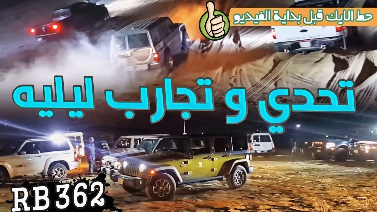 طعوس بحرة ليلا - RB 362 - Off Road رواد بحرة