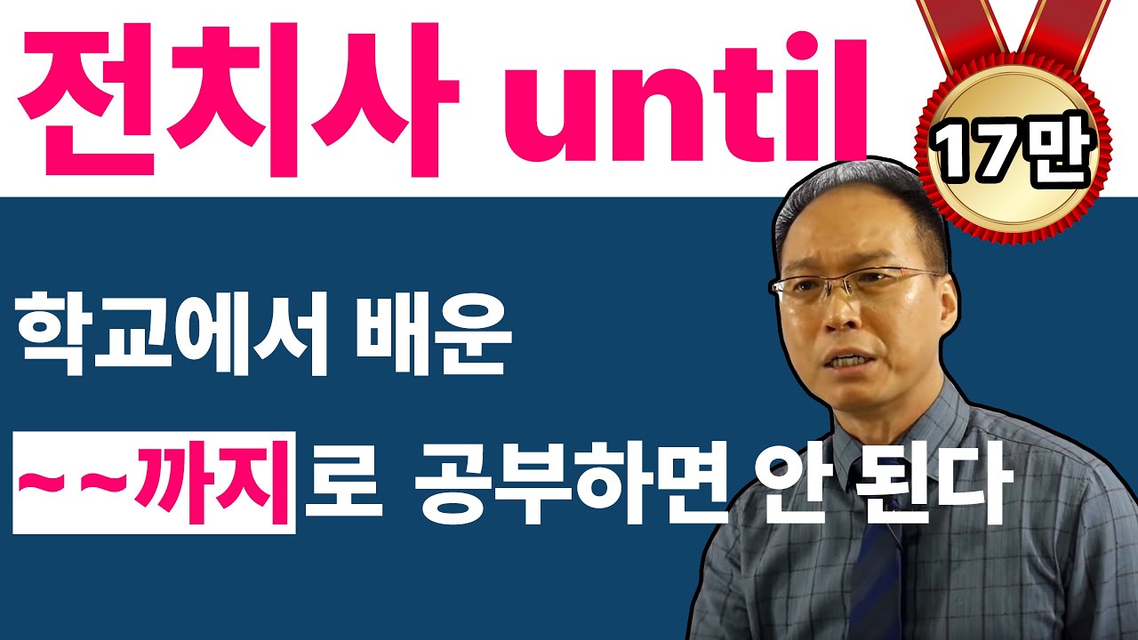 잘못 배운 #전치사 until 바로잡기