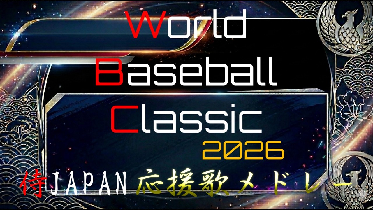 WBC2026 侍ジャパン出場選手別応援歌メドレー＋α【アレンジ】#応援歌 #wbc #侍ジャパン