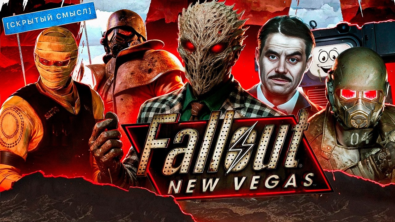 СЮЖЕТА ЛУЧШЕ УЖЕ НЕ БУДЕТ | Большой анализ сюжета Fallout New Vegas [Скрытый смысл]