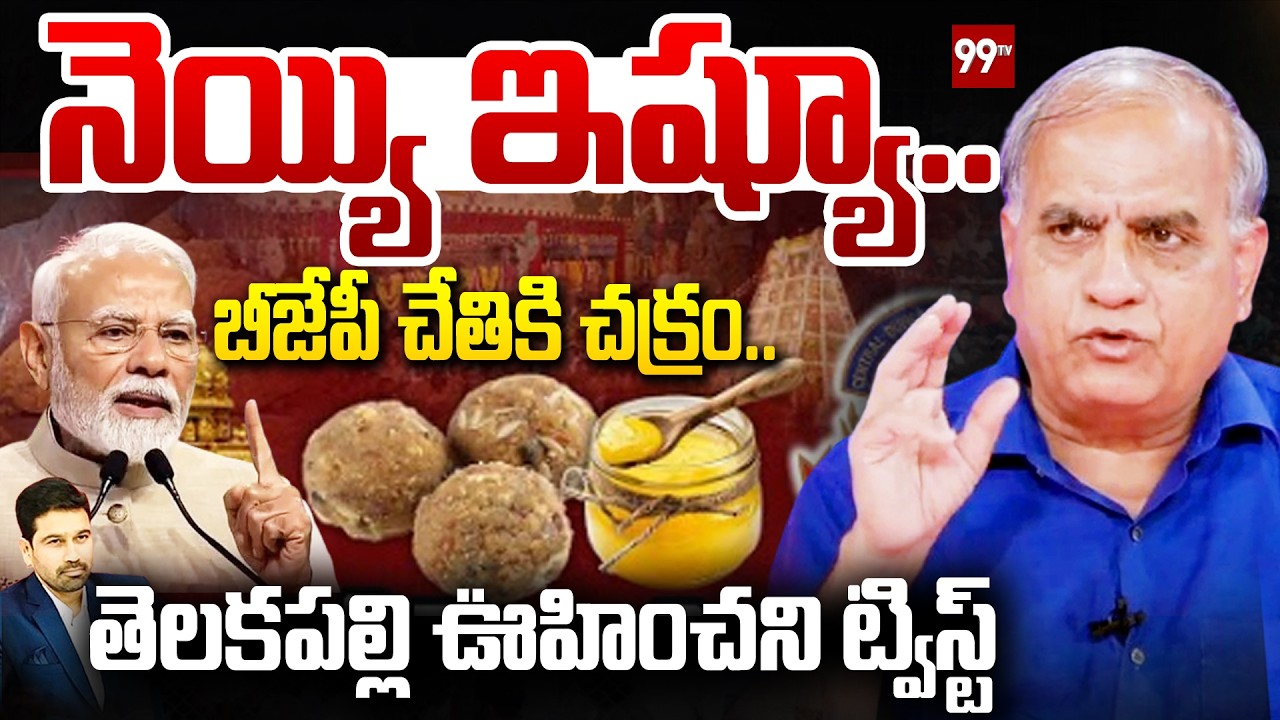 నెయ్యి ఇష్యూ..బీజేపీ చేతికి చక్రం..| Telakapalli on Ghee issue and BJP into Action | 99TV