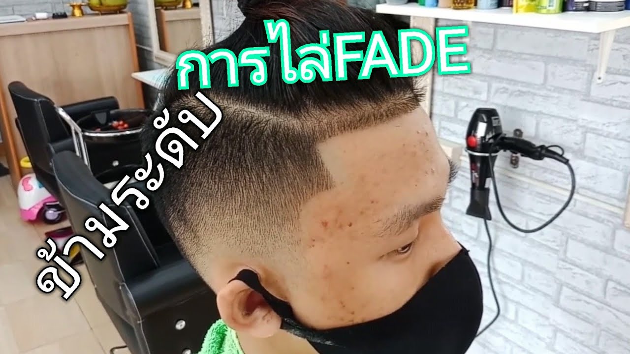 #เทคนิคการไล่FADE(แบบมืออาชีพ)#EasyHaircut https://s.shopee.co.th/2VhssPKqfN