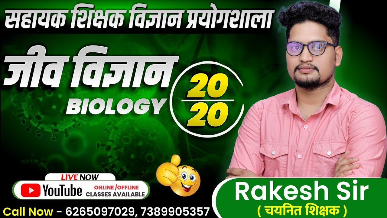 सहायक शिक्षक||विज्ञान प्रयोगशाला||BIO-1|| जीव विज्ञान परिचय  BY RAKESH SIR @sadhyapsc