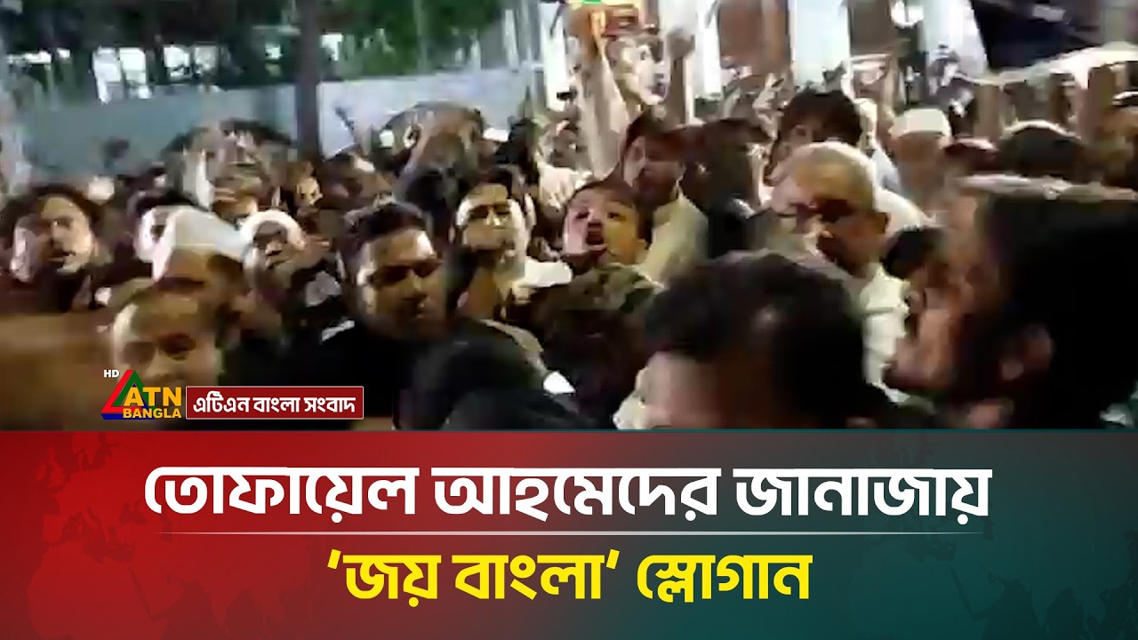 তোফায়েল আহমেদের জানাজায় জয় বাংলা স্লোগান | Tofail Ahmed | ATN Bangla News