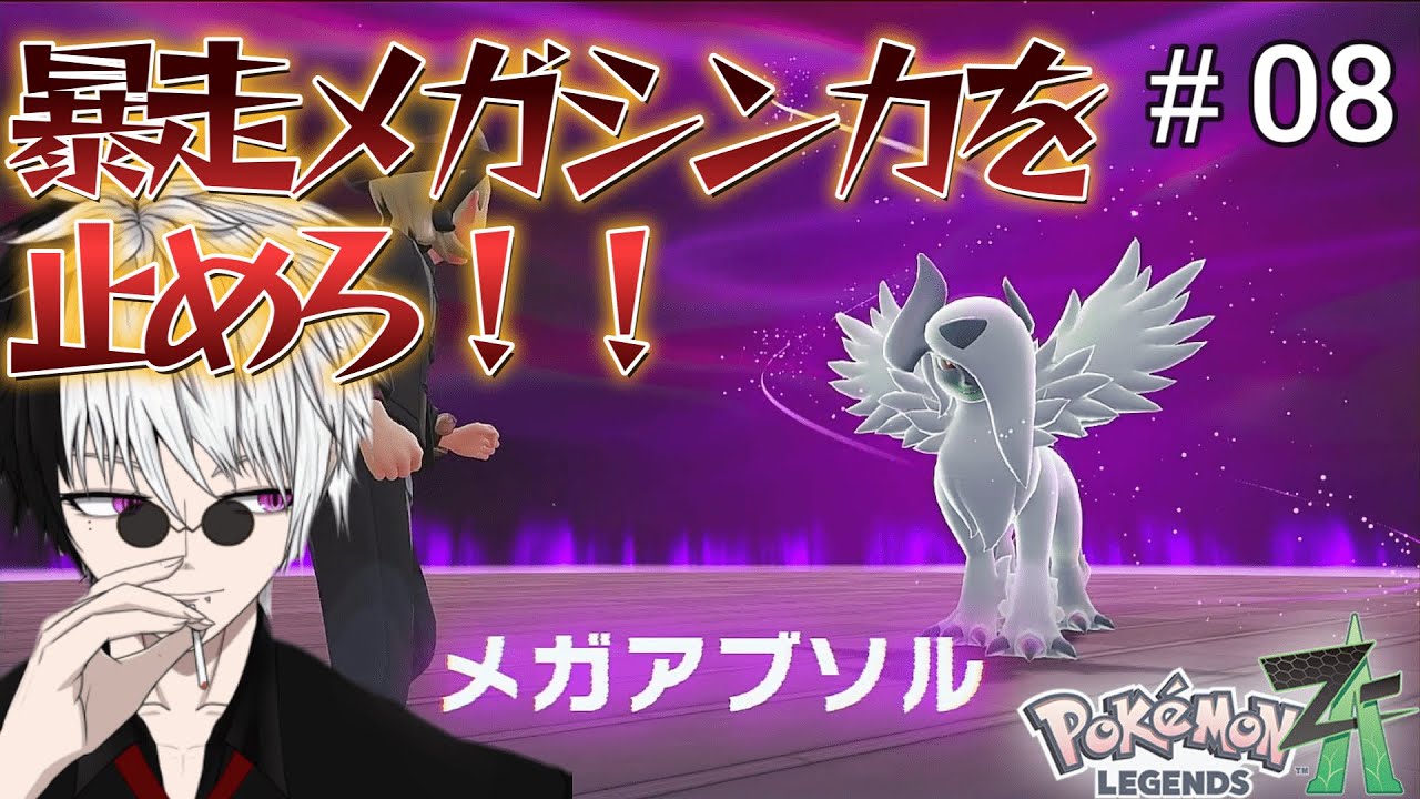 苦しむ君を助けたい【Pokémon LEGENDS Z-A】#8