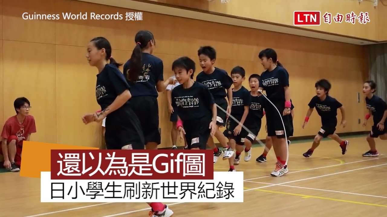 這根本是動畫吧！ 日本小學生跳繩刷新世界紀錄