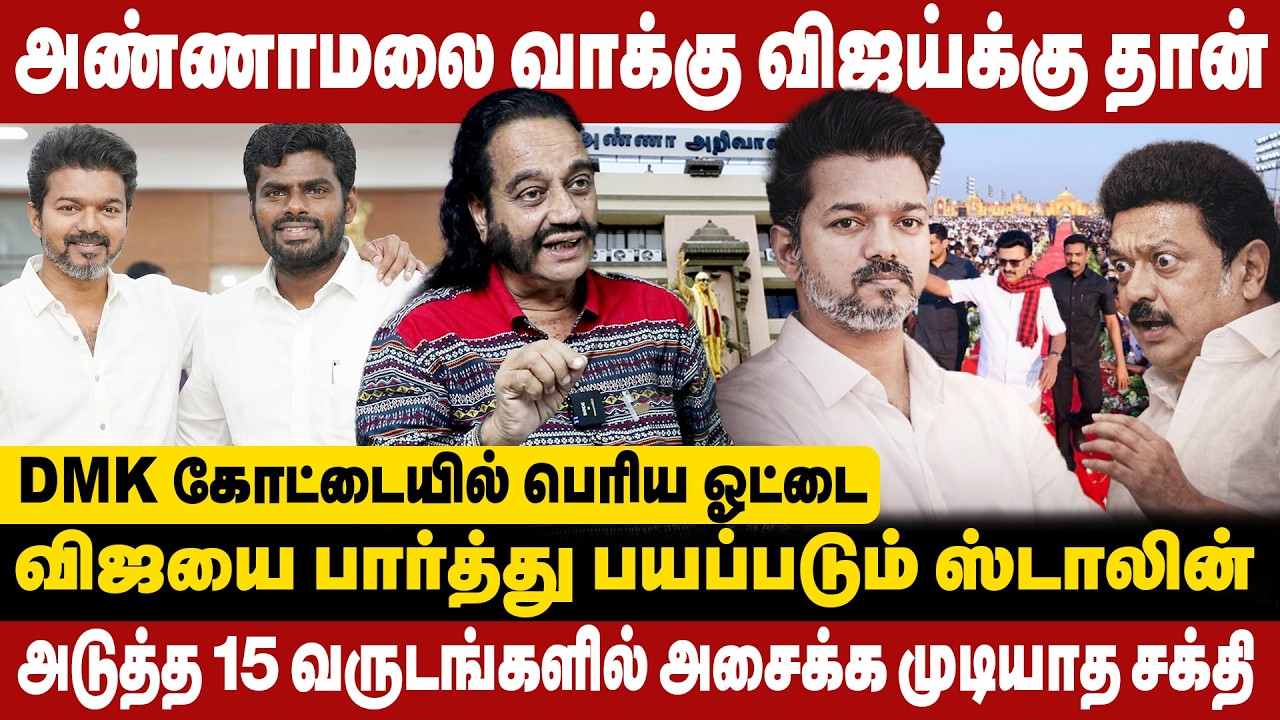 அண்ணாமலை வாக்கு விஜய்க்கு தான் | விஜயை  பார்த்து பயப்படும் ஸ்டாலின் | Tss Mani Exclusive Interview