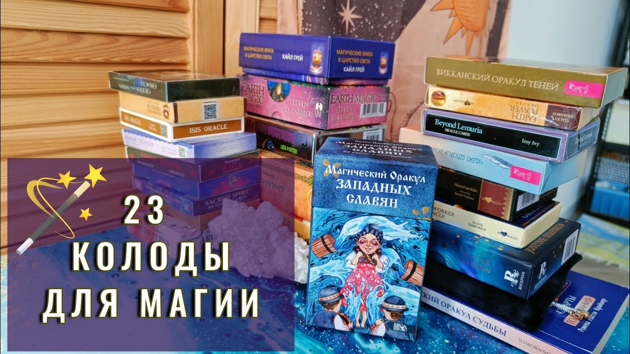 Колоды для Магии, Медитаций и Ритуалов🪄 Обзор моей коллекции