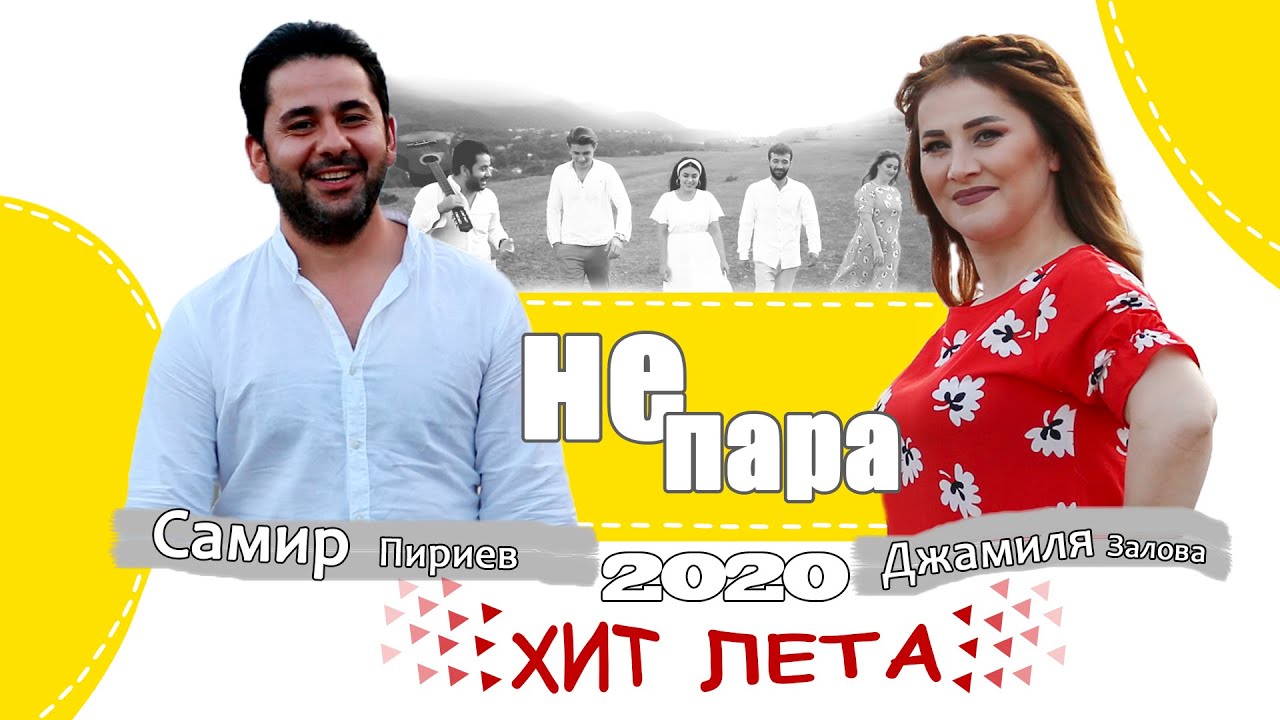 Самир Пириев & Джамиля Залова - НЕ ПАРА ( Official Video 2020)