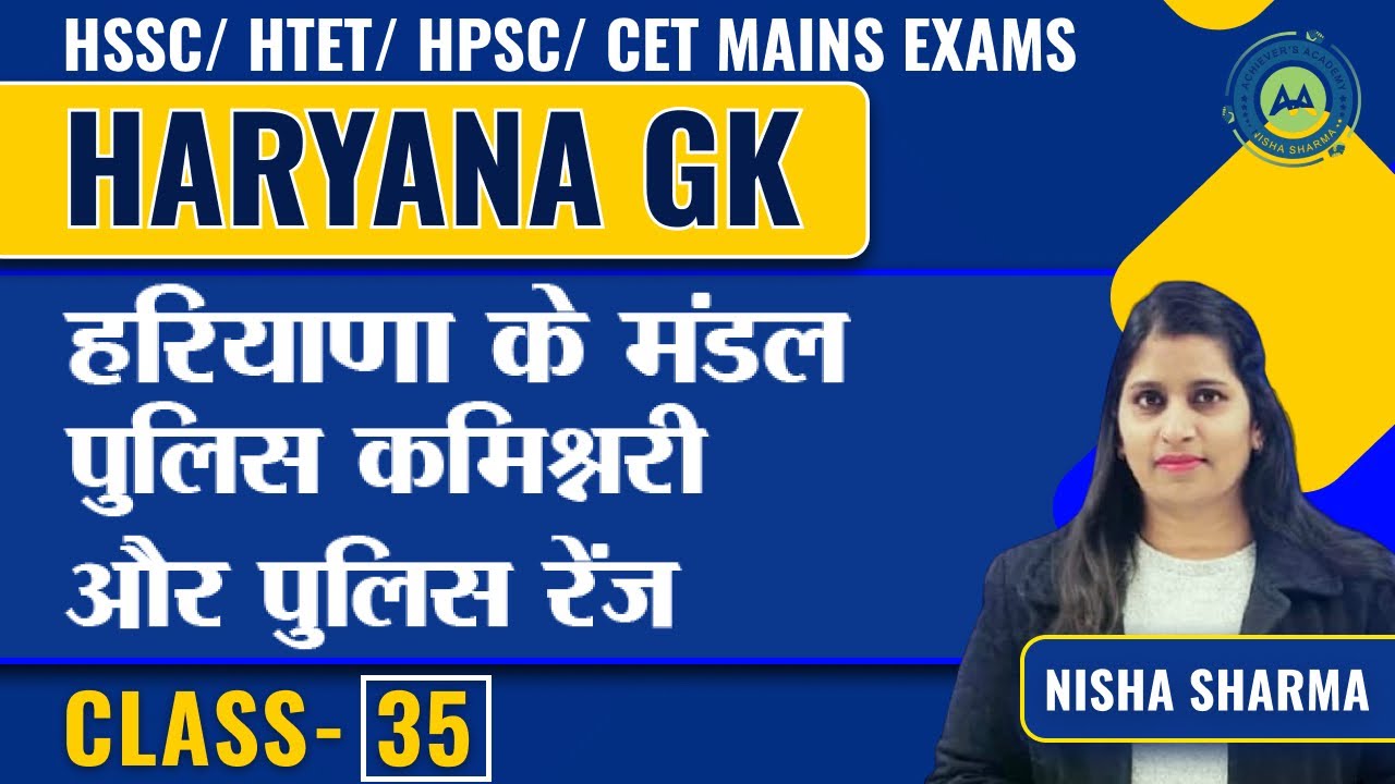 HARYANA GK CLASS-35 || DIVISIONS OF HARYANA || POLICE RANGE BY NISHA SHARMA ACHIEVERS ACADEMY ||