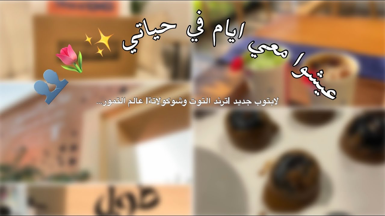 عيشوا ايام في حياتي 🌷✨..