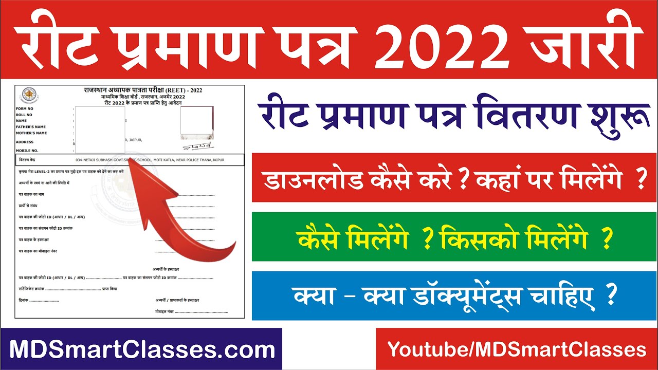 रीट प्रमाण पत्र वितरण शुरू, REET Certificate Kaise Download Kare, REET Certificate Form Kaise Bhare