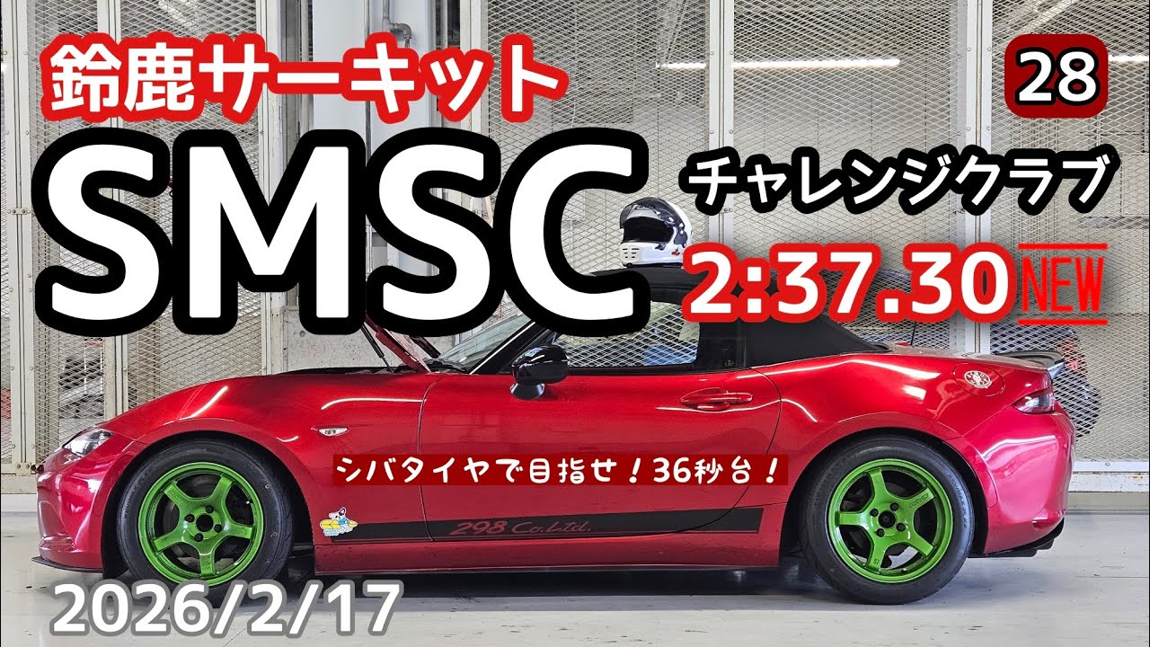 鈴鹿サーキット SMSCチャレンジクラブ(28)