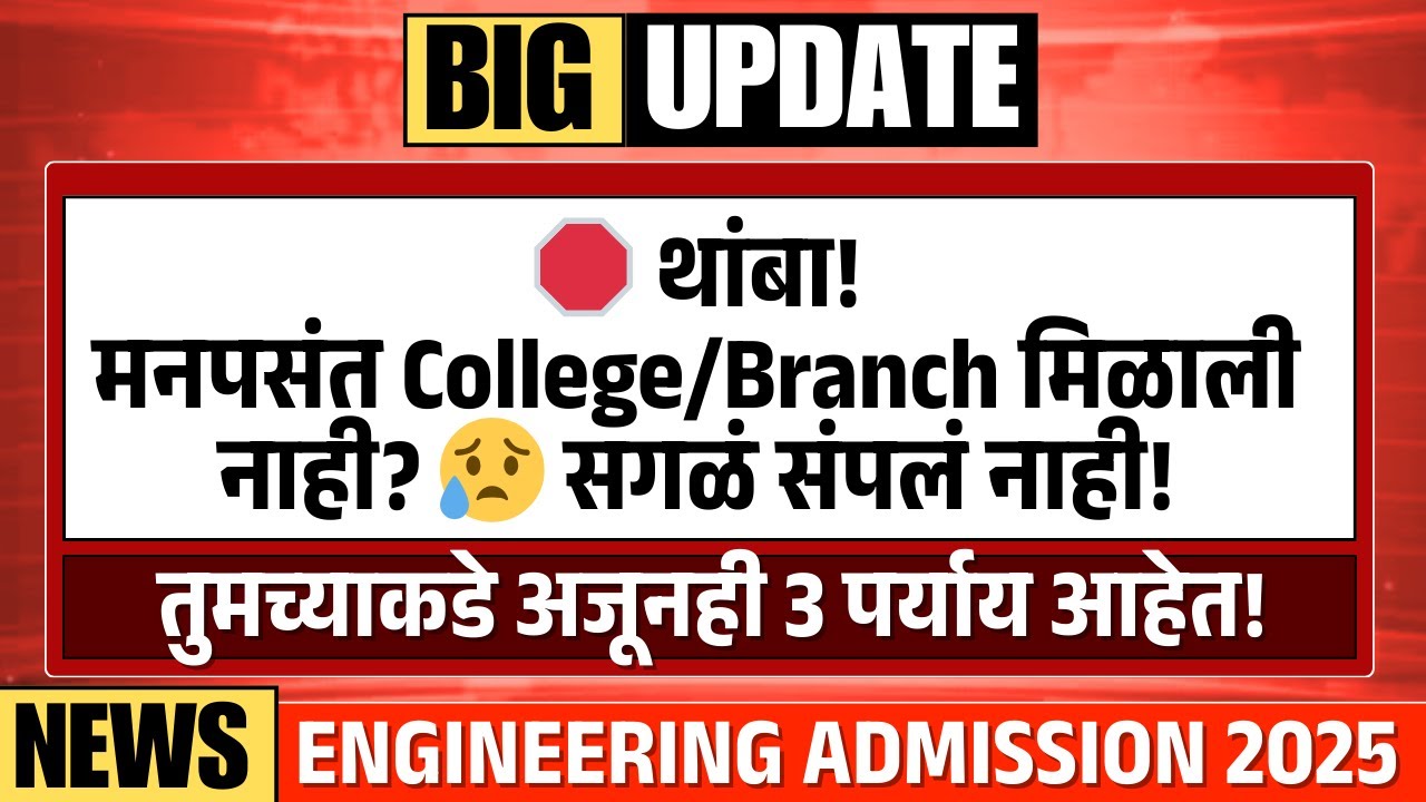 CAP Round मध्ये कॉलेज आवडलं नाही ? Should You Go for Round 4 | Maharashtra Admission 2025