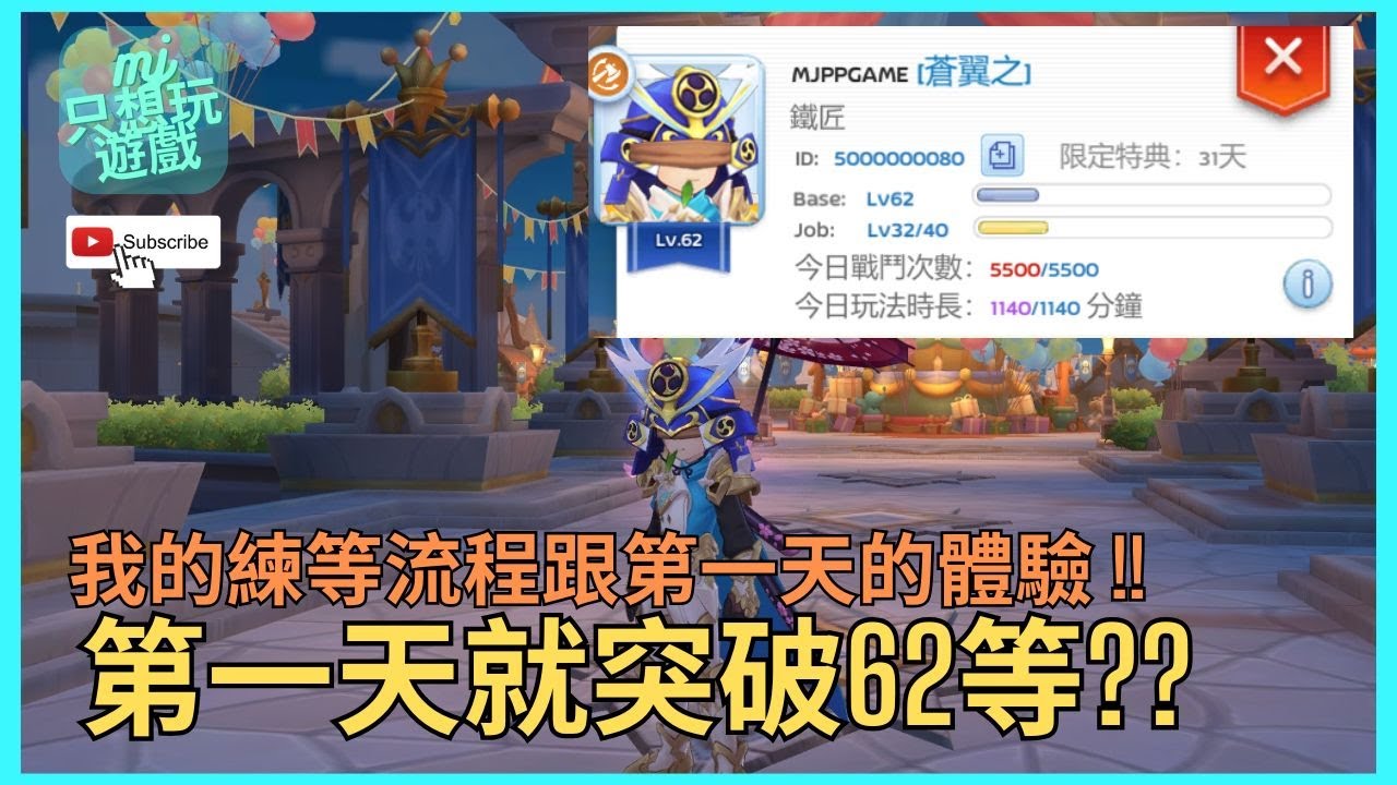 [RO：守愛 Classic] 第一天就突破62等?? 我的練等流程跟第一天遊戲體驗 !!   | ★MJ只想玩遊戲★ #cc字幕