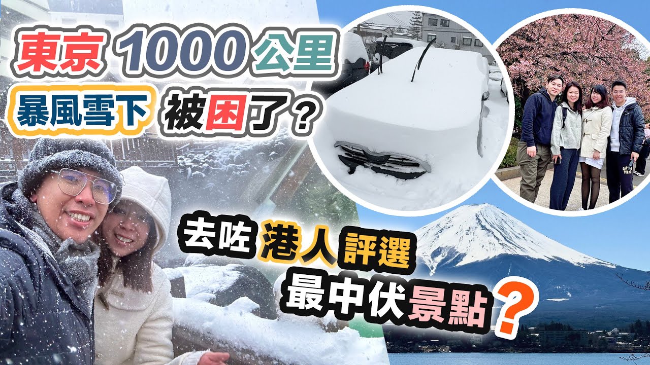 東京 $400 海景酒店🌸2024櫻花祭☃️去咗日本最中伏景點❓三月暴風雪車子被困❄️富士山好壯觀😍吃百年超正鰻魚飯～1000公里的旅程 費用全公開【CC 中文字幕】