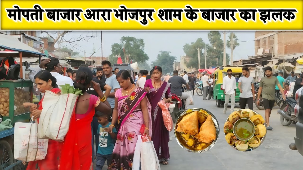 Mopati Bazar Bhojpur Bihar | मोपती बाजार आरा भोजपुर बिहार | Mopati Bazar Ara Bhojpur Bihar #video